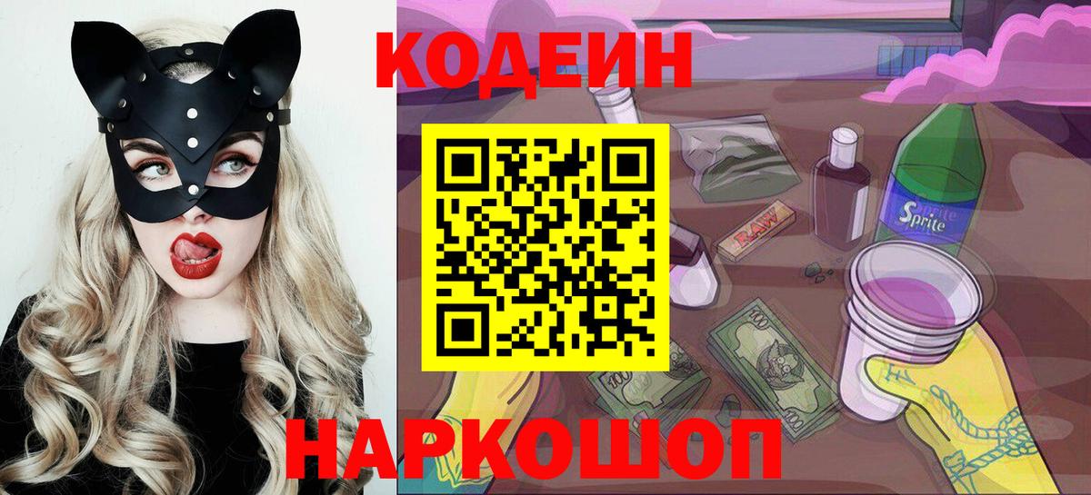 Codein напиток Lean (лин) Щёкино