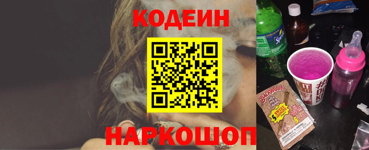 Кодеиновый сироп Lean Purple Drank  Вход с VPN  Щёкино 